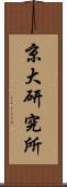 京大研究所 Scroll