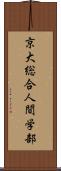 京大総合人間学部 Scroll