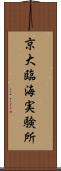 京大臨海実験所 Scroll
