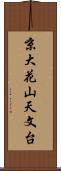 京大花山天文台 Scroll