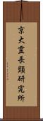 京大霊長類研究所 Scroll