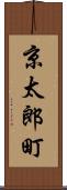 京太郎町 Scroll