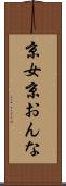京女 Scroll