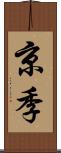 京季 Scroll
