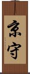 京守 Scroll