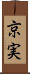 京実 Scroll