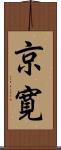 京寛 Scroll