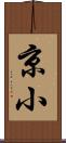 京小 Scroll