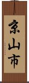 京山市 Scroll