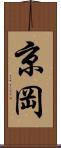京岡 Scroll
