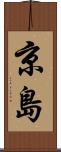 京島 Scroll