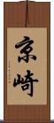 京崎 Scroll