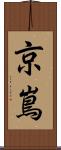 京嶌 Scroll
