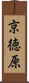 京徳原 Scroll