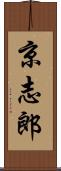 京志郎 Scroll