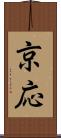 京応 Scroll