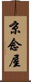 京念屋 Scroll