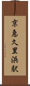 京急久里浜駅 Scroll