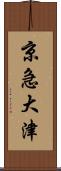 京急大津 Scroll