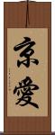 京愛 Scroll