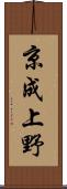 京成上野 Scroll
