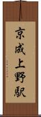 京成上野駅 Scroll