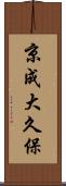 京成大久保 Scroll