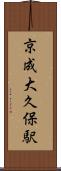 京成大久保駅 Scroll