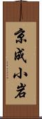 京成小岩 Scroll