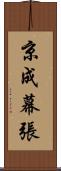 京成幕張 Scroll