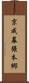 京成幕張本郷 Scroll