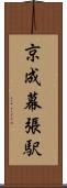 京成幕張駅 Scroll