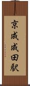 京成成田駅 Scroll