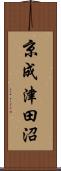 京成津田沼 Scroll