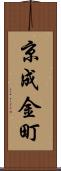 京成金町 Scroll