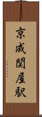 京成関屋駅 Scroll