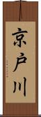 京戸川 Scroll