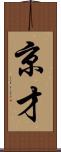 京才 Scroll