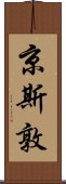 京斯敦 Scroll