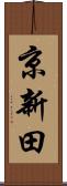 京新田 Scroll