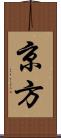 京方 Scroll