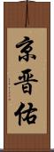 京晋佑 Scroll