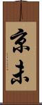 京未 Scroll
