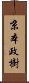 京本政樹 Scroll