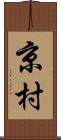 京村 Scroll