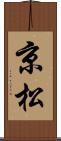 京松 Scroll