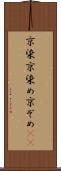 京染 Scroll