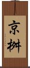 京桝 Scroll
