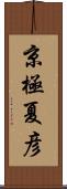 京極夏彦 Scroll