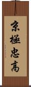 京極忠高 Scroll